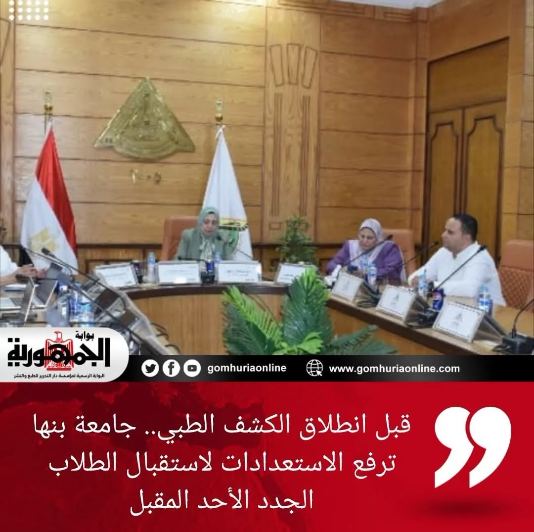جامعة بنها ترفع الاستعدادات لاستقبال الطلاب الجدد الأحد المقبل