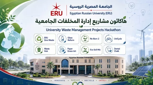 المصرية الروسية تطلق هاكاثون للإبتكار والإستدامة بإدارة المخلفات.