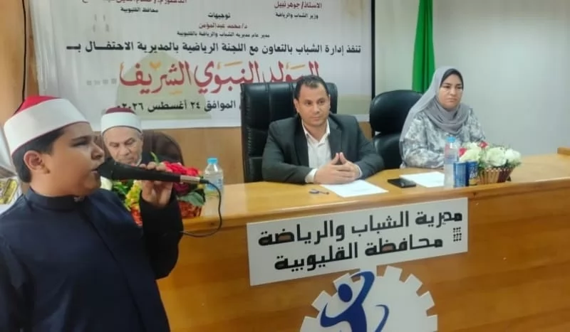 الشباب والرياضة بالقليوبية تحتفل بالمولد النبوي الشريف 