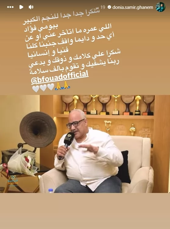 دنيا سمير غانم توجه رسالة دعم لـ بيومي فؤاد