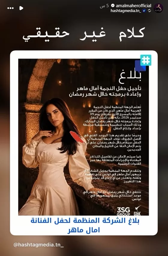  آمال ماهر تعلق على تأجيل حفلها في تونس