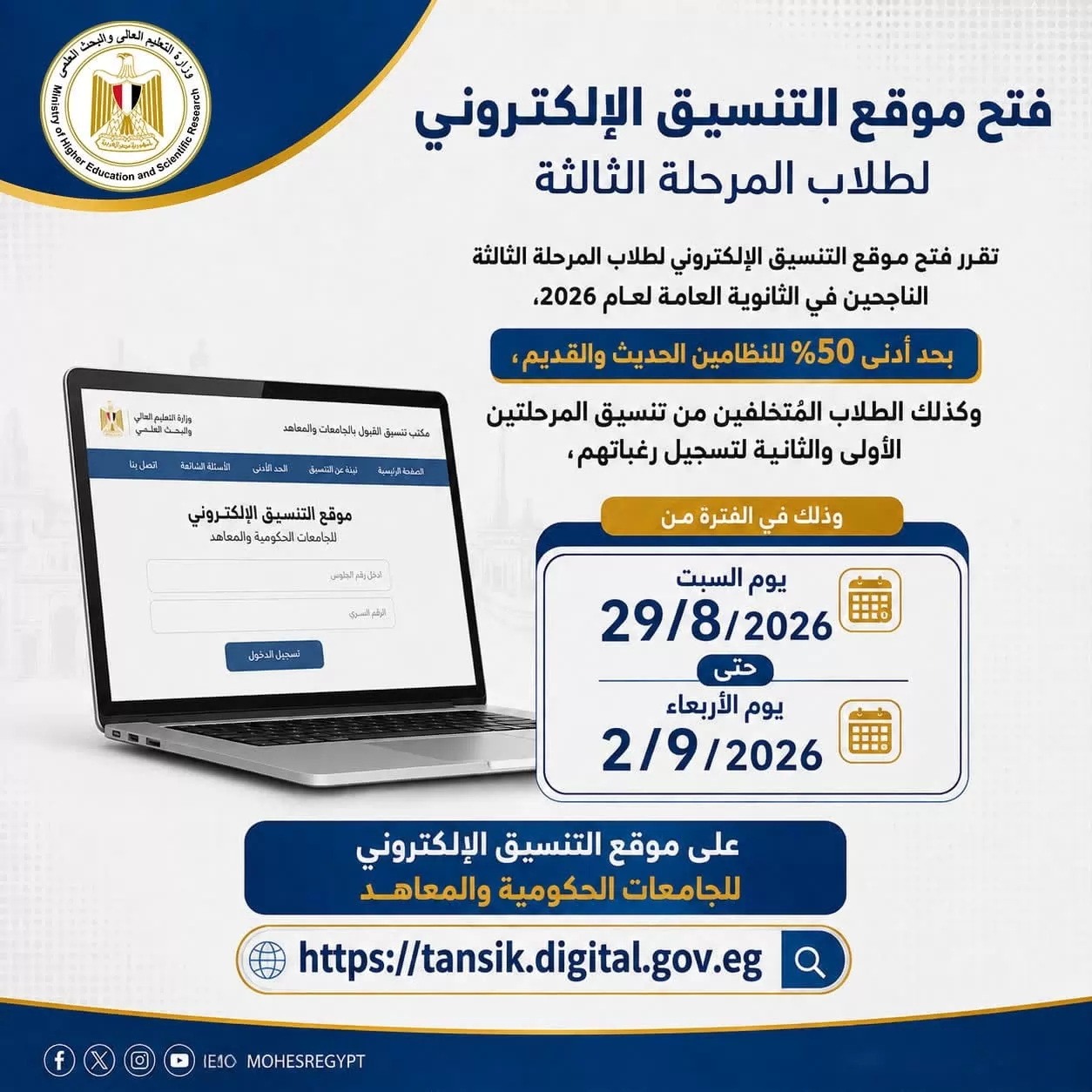 تنسيق الجامعات2026..بدء تسجيل رغبات لطلاب المرحلة الثالثة غداً