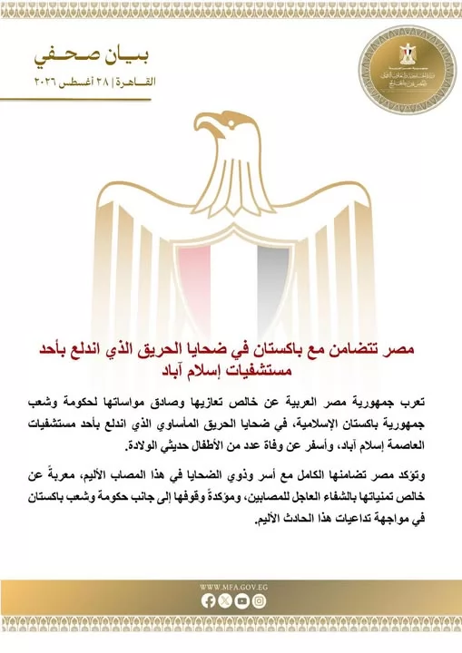 مصر تتضامن مع باكستان في ضحايا حريق مستشفي إسلام آباد
