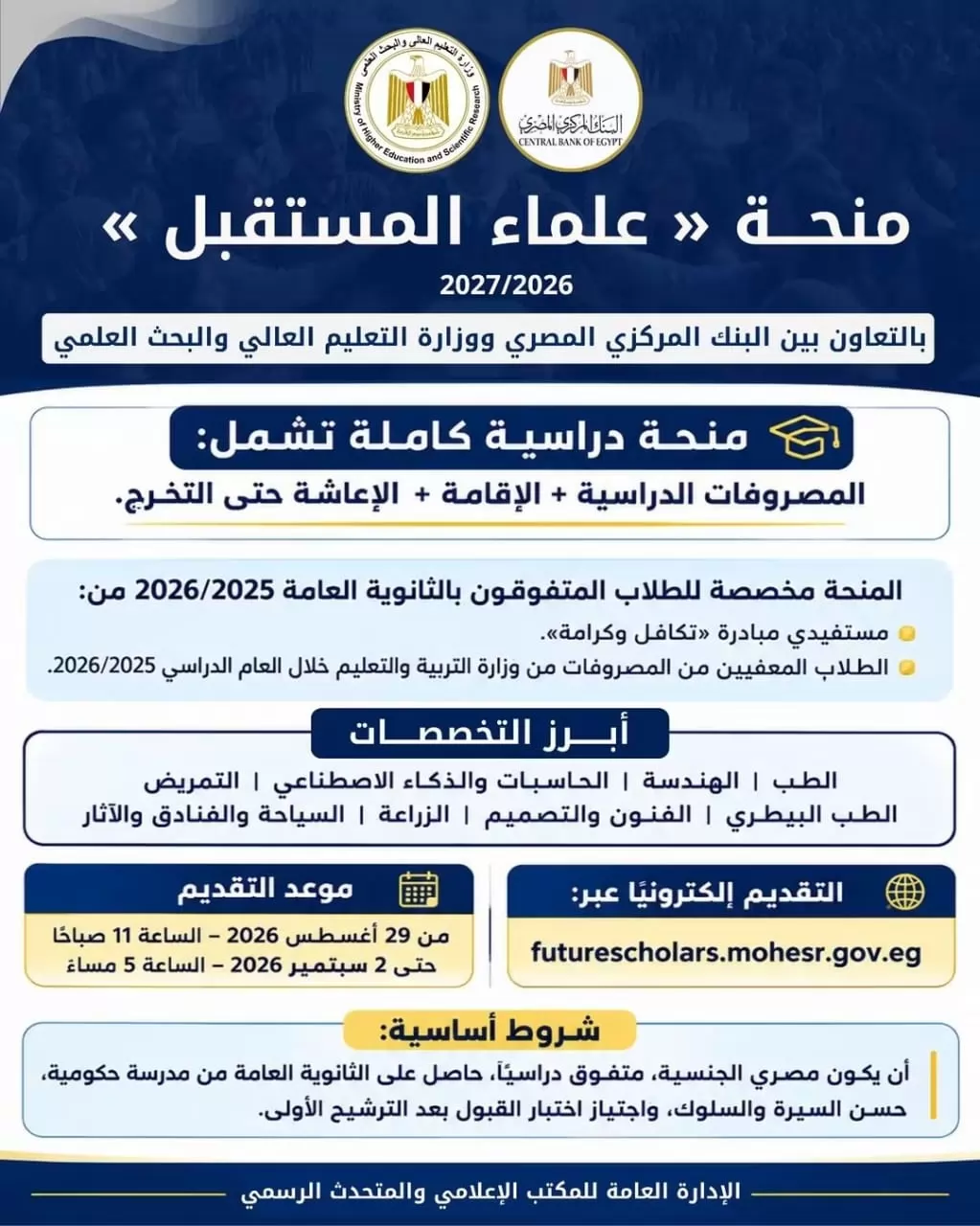 بدء التقديم لمنحة «علماء المستقبل» للمتفوقين بالثانوية العامة