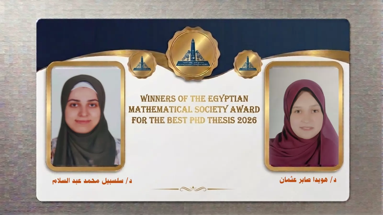 جامعة عين شمس تحصد جائزتين لجمعية الرياضيات لأحسن رسالتي دكتوراه