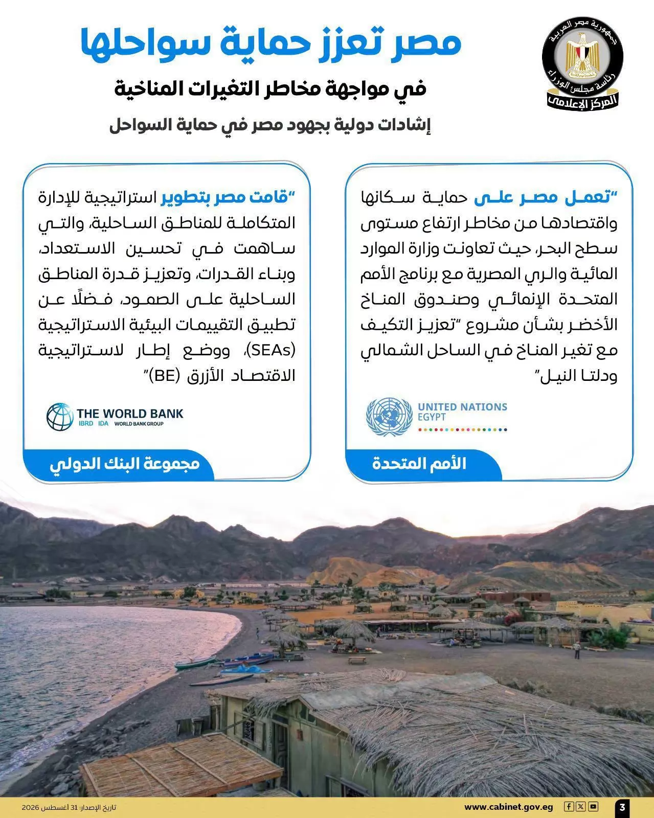 «الوزراء» يستعرض أبرز مشروعات حماية السواحل من التيرات المناخية