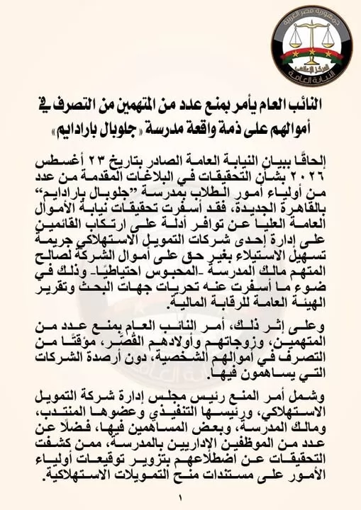 النائب العام يأمر بمنع متهمين في واقعة مدرسة 