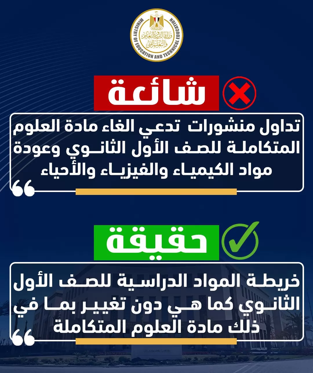 التعليم توضح حقيقة المنشورات المتداولة عن الغاء