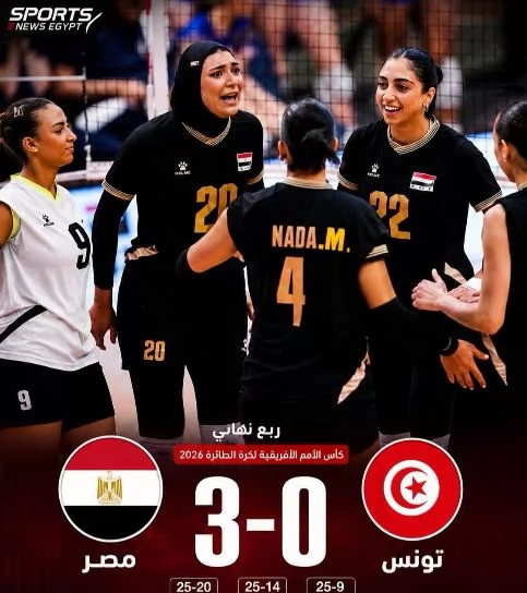 منتخب مصر للسيدات يفوز على تونس ويتأهل لنصف نهائي أمم أفريقيا للط