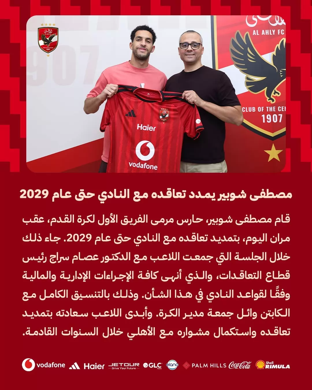 رسميًا.. الأهلي يعلن تمديد تعاقد مصطفى شوبير حتي 2029
