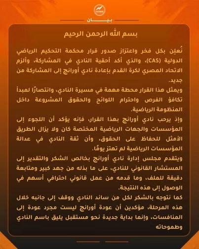 المحكمة الرياضية تقر بأحقية نا أورانچ في المشاركة بمنافسات الدوري