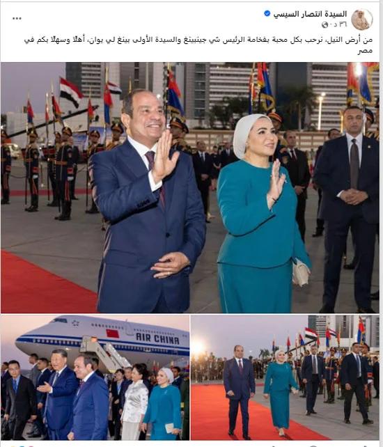 السيدة انتصار السيسى: من أرض النيل نرحب بكل محبة بالرئيس الصينى 