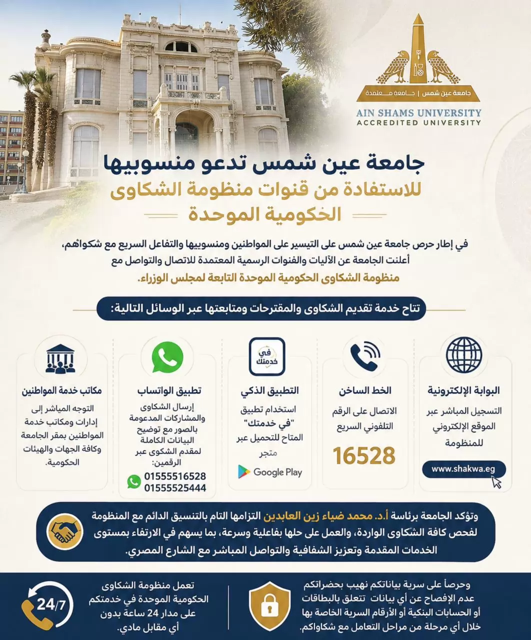 جامعة عين شمس تدعو منسوبيها للاستفادة من منظومة الشكاوى الحكومية 
