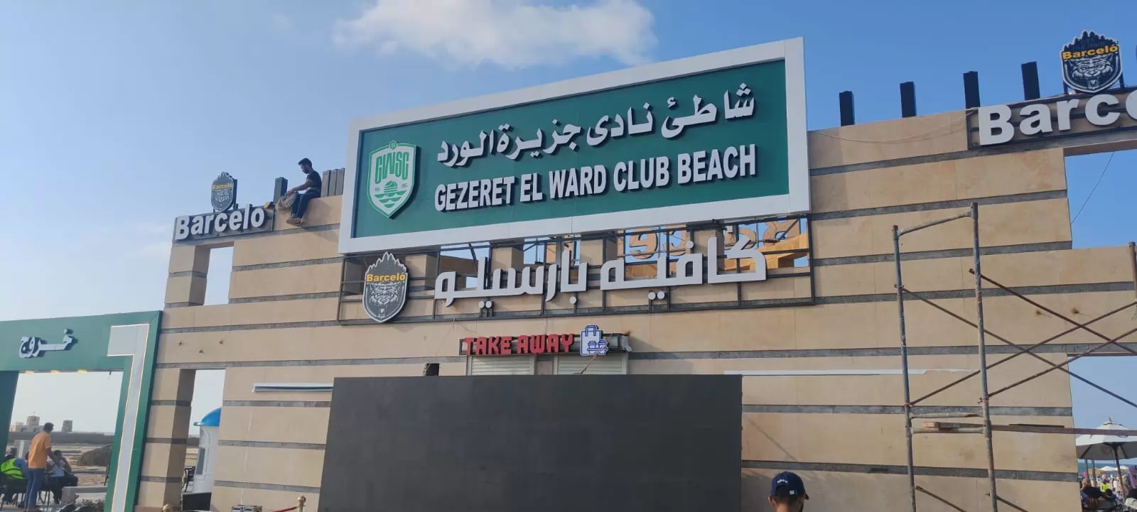 افتتاح الشاطئ الخاص بنادي جزيرة الورد الرياضي بالمنصورة الجديدة