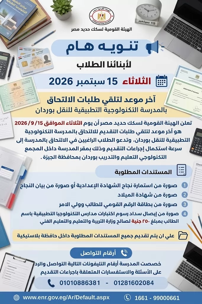 غدًا.. آخر موعد لتلقي طلبات الالتحاق بمدرسة  تكنولوجيا النقل بورد