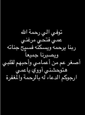 حمدي الميرغني يعلن وفاة عمه: 