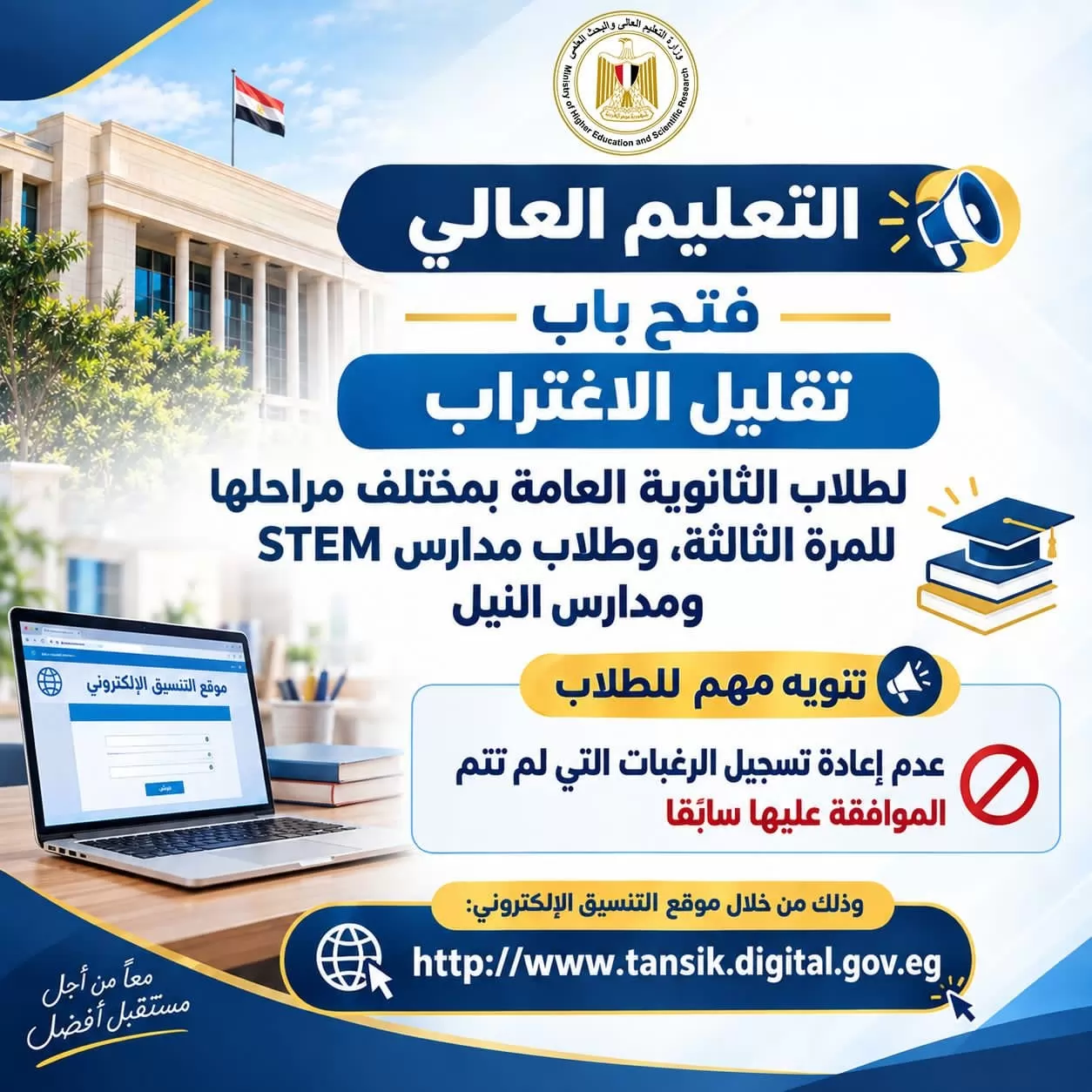 تنسيق الجامعات2026..استمرار تقليل الاغتراب لطلاب مدارسstem والنيل