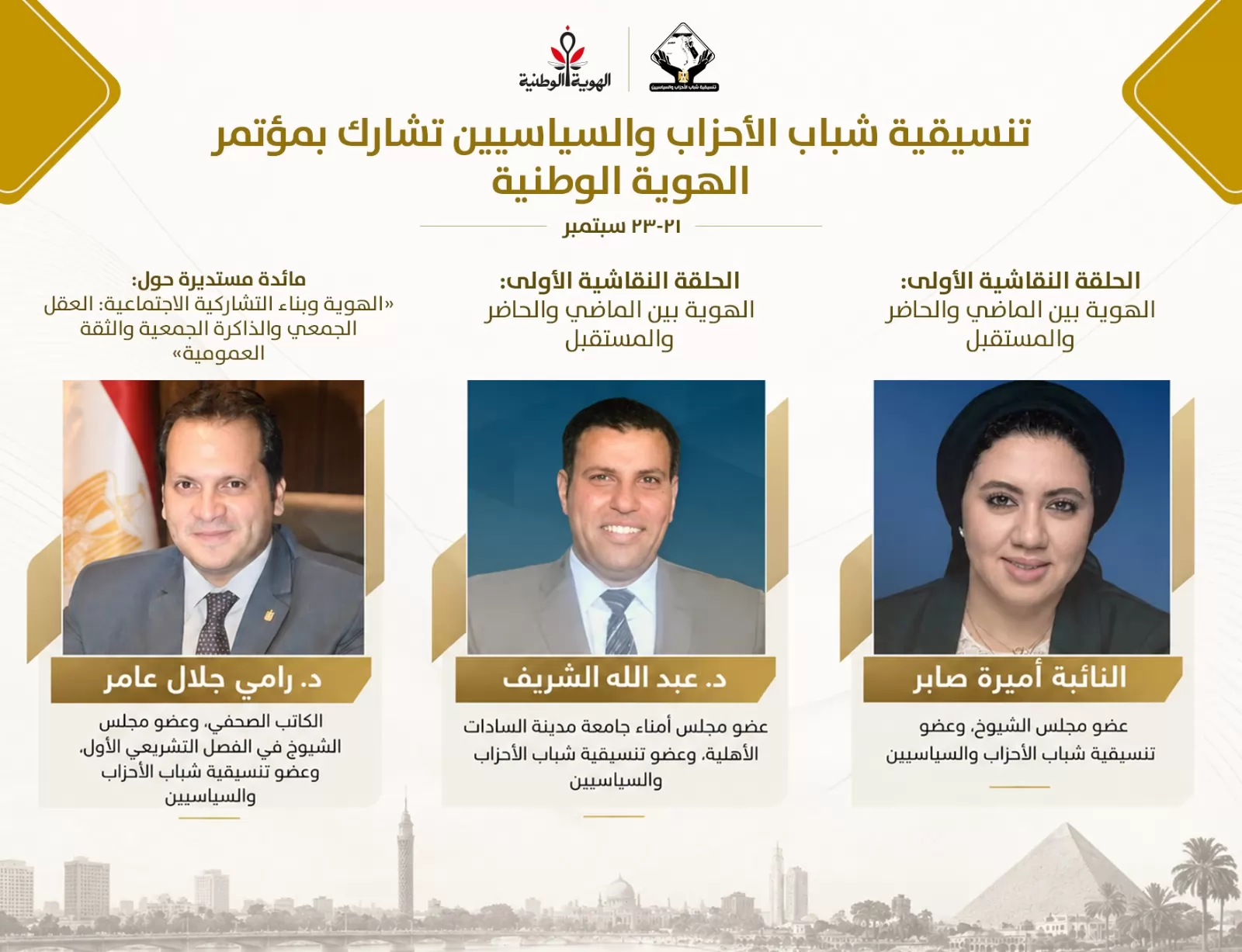 تنسيقية شباب الأحزاب والسياسيين تشارك في مؤتمر الهوية الوطنية