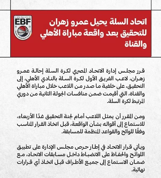 بعد واقعة مباراة الأهلي والقناة..اتحاد السلة يحيل عمرو زهران للتح