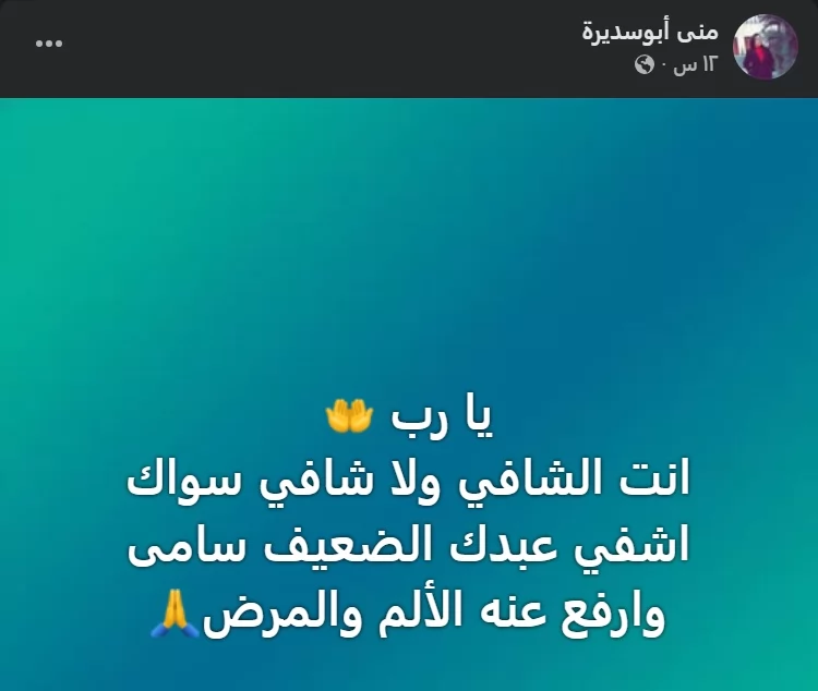 زوجة سامي عبد الحليم تطلب الدعاء له