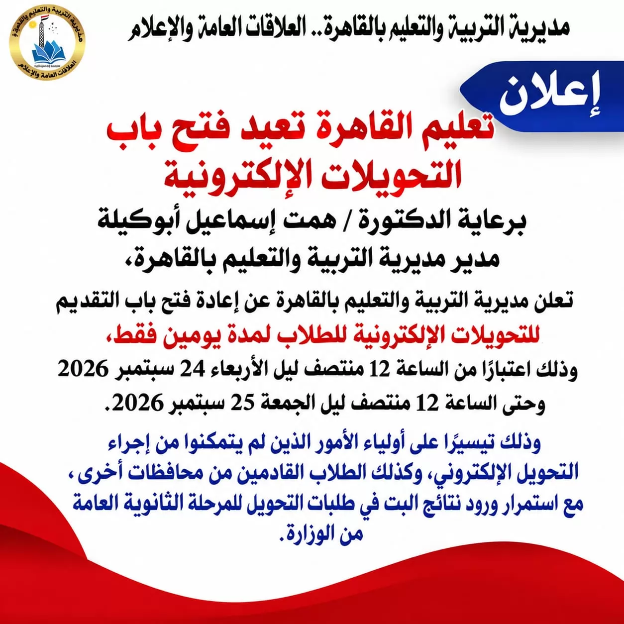 تعليم القاهرة تعيد فتح باب التحويلات الإلكترونية