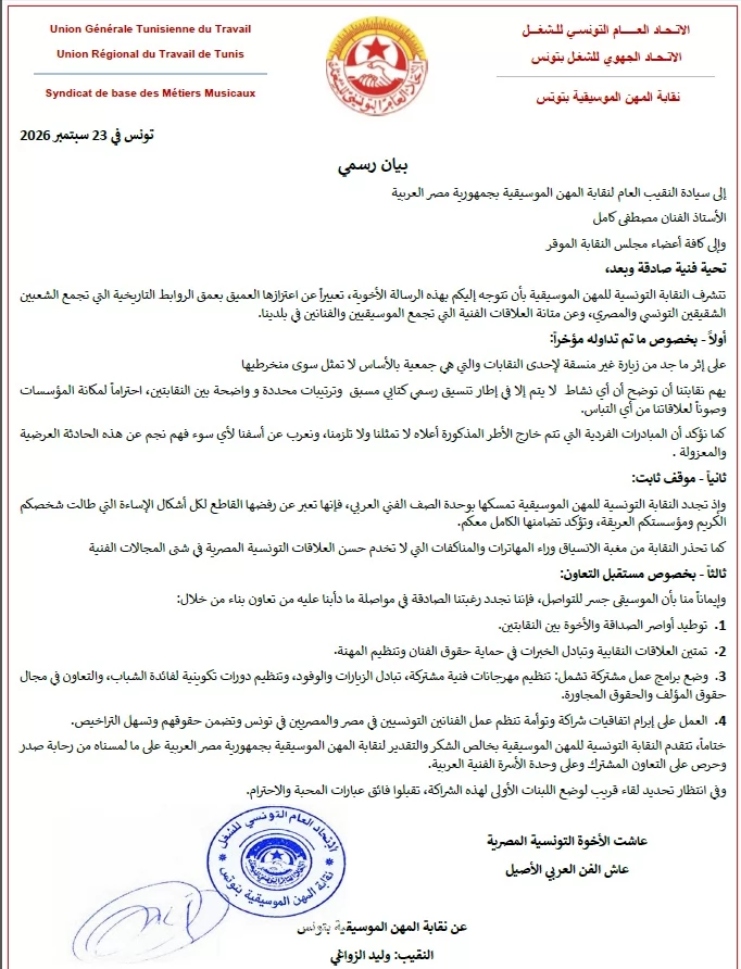 النقابة التونسية للمهن الموسيقية تعلن تضامنها مع مصطفى كامل وترفض الإساءة للنقابة 