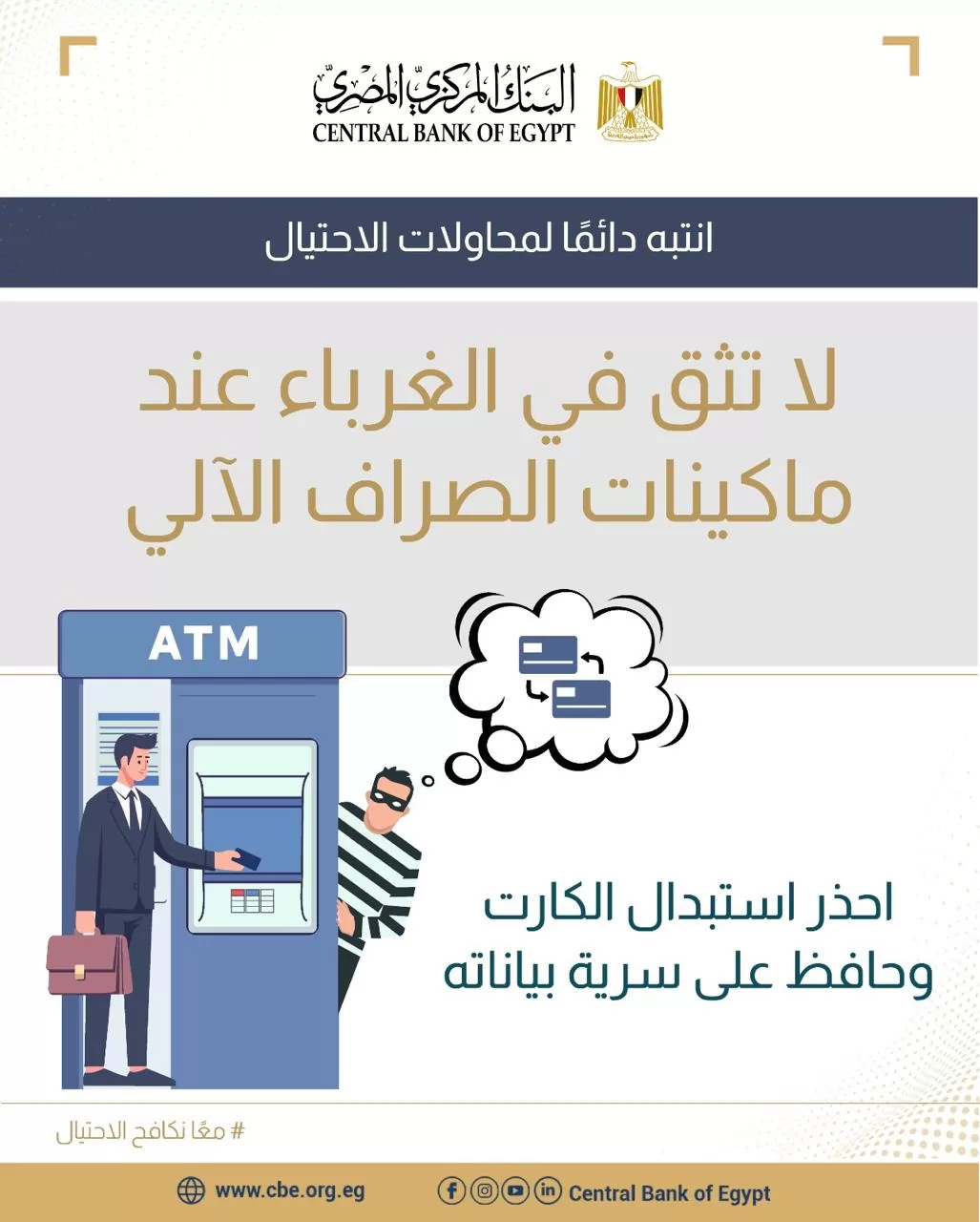 تحذير عاجل من البنك المركزي للمواطنين بشأن البطاقات البنكية 