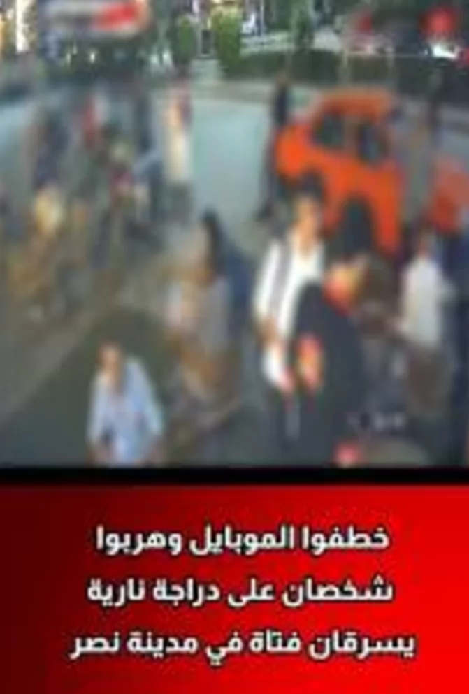 ​«الداخلية» تكشف كواليس فيديو سرقة فتاة بمدينة نصر وتضبط المتهمين