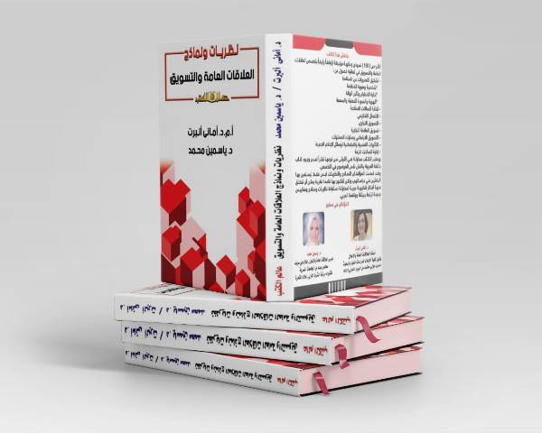 نظريات العلاقات العامة كتاب جديد يناقش المداخل النظرية فى دراسات التسويق.. بالصور