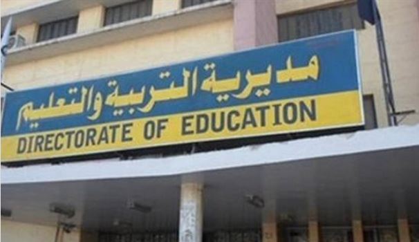 مديرية التربية والتعليم