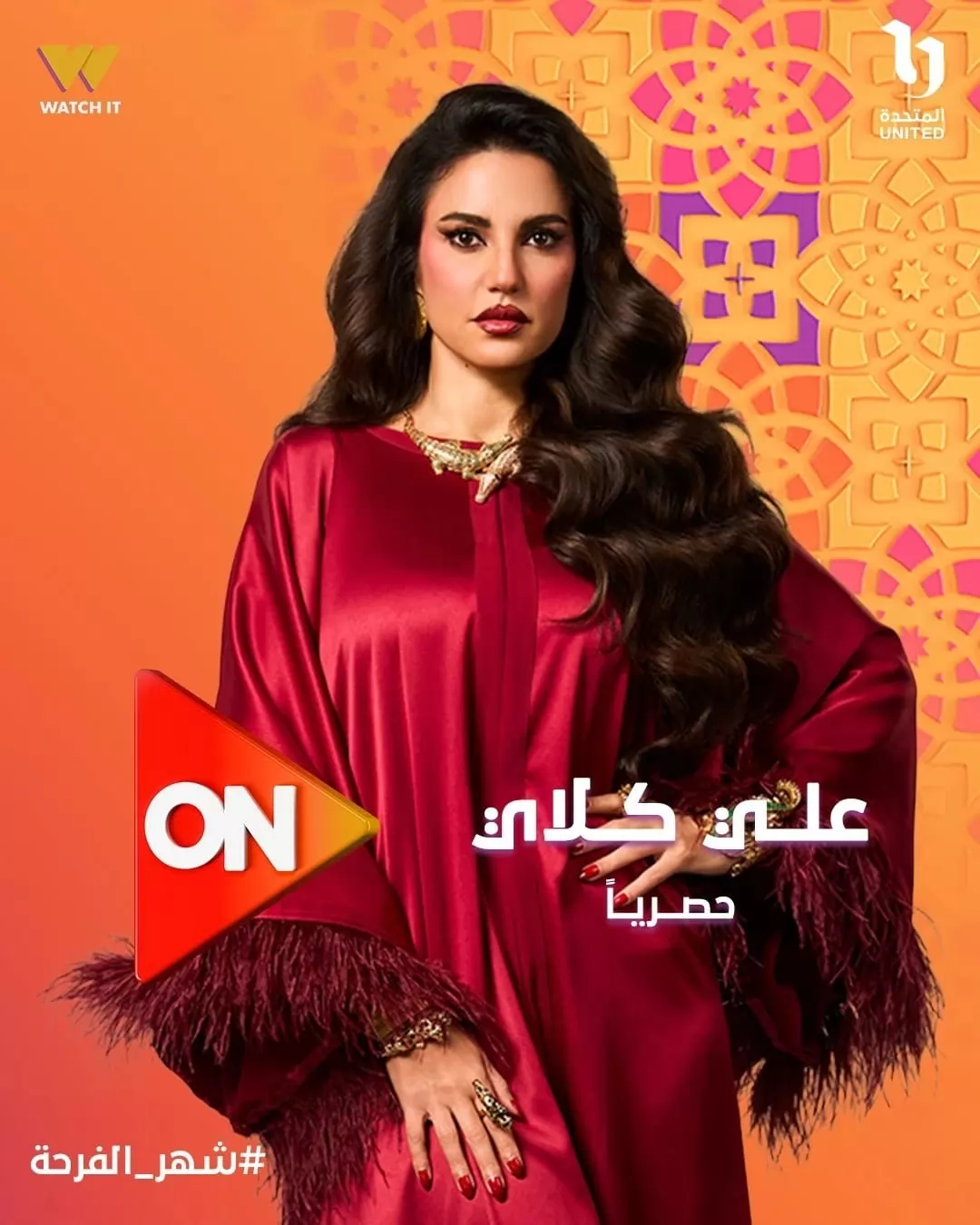 قناة ON تروج لشخصية دُرّة فى مسلسل "علي كلاي".. رمضان 2026 