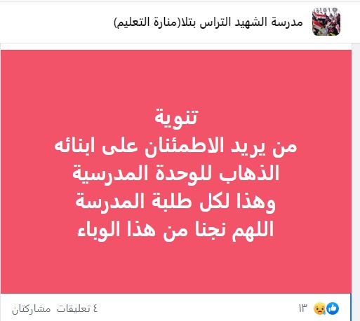 طوارئ فى تعليم المنوفية بعد ظهور حالات إشتباه بكورونا فى مدرسة بمدينة تلا.. صـــور