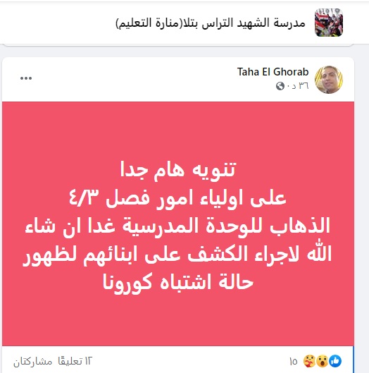 طوارئ فى تعليم المنوفية بعد ظهور حالات إشتباه بكورونا فى مدرسة بمدينة تلا.. صـــور