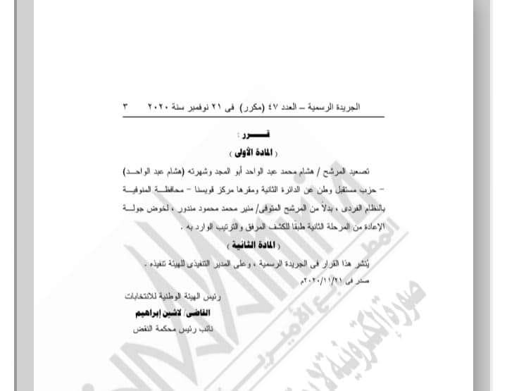 رسمياً الوطنية للانتخابات تعلن تصعيد هشام عبد الواحد لجولة الاعادة بدائرة قويسنا وبركة السبع.. مستند