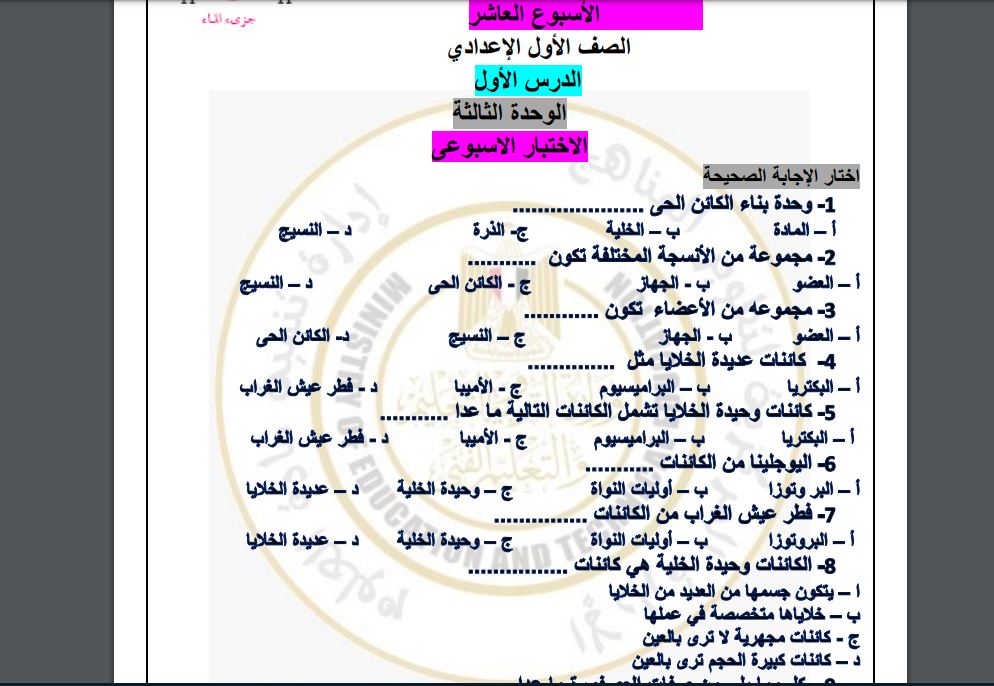 اسئلة تقييم علوم لغات اولى اعدادي