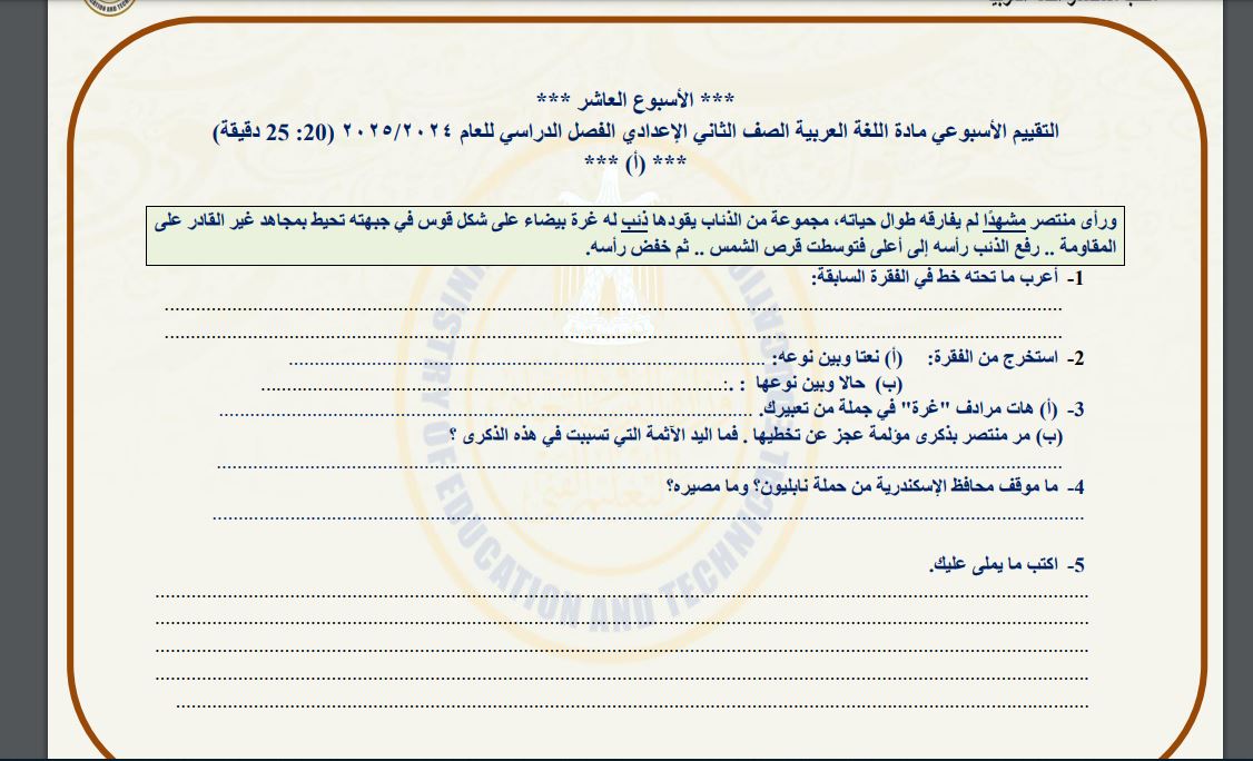 اسئلة تقييم عربي ثانية اعدادي