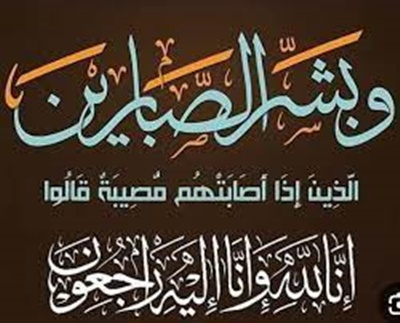 عزاء واجب