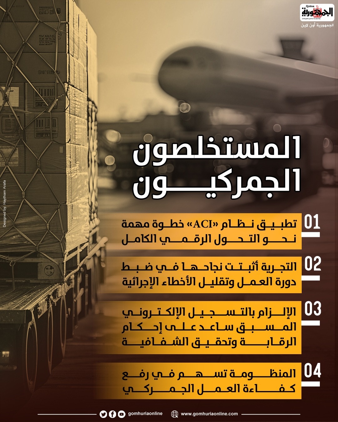 ممثلو شركات الشحن: ACI يضمن مرور الشحنات بسهولة 
