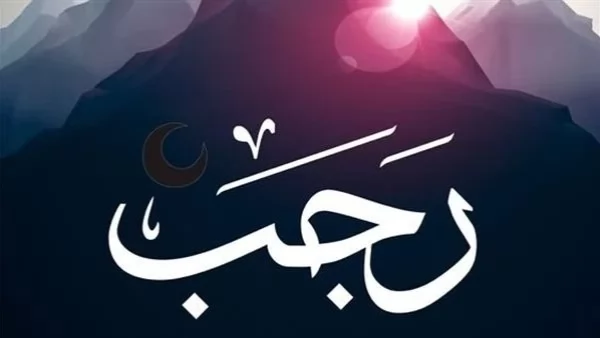 3مُسميات اشتهر بها شهر رجب..تعرف عليها 