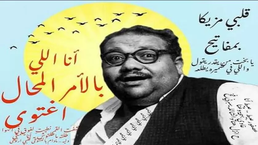 فى ذكرى ميلاده..صلاح جاهين منتج فيلم شفيقة ومتولى وأميرة حبى أنا و161 قصيدة 