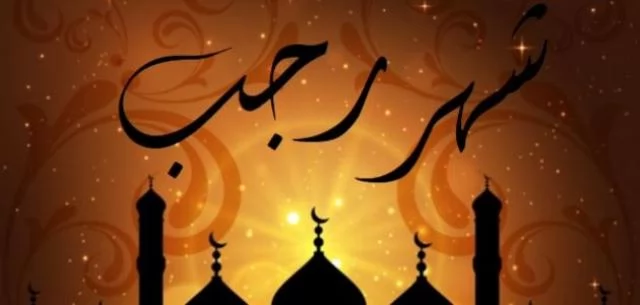 "رجب"موسم لإحياء القلوب..إليك طرق الخير لاغتنامه 