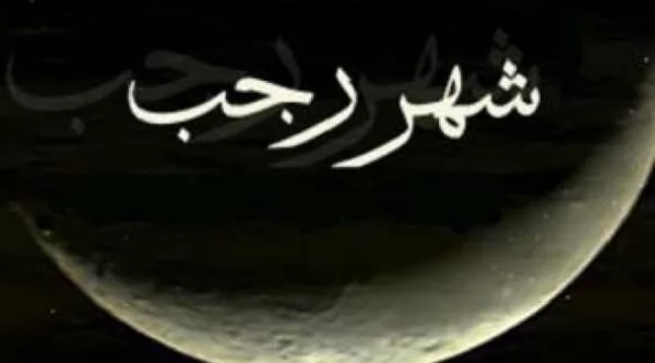 باطن ايامه الرحمة..كل ما تُريد معرفته عن شهر رجب 