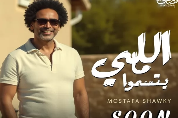 "اللي ما يتسموا".. أحدث اغانى مصطفى شوقى قريبا 