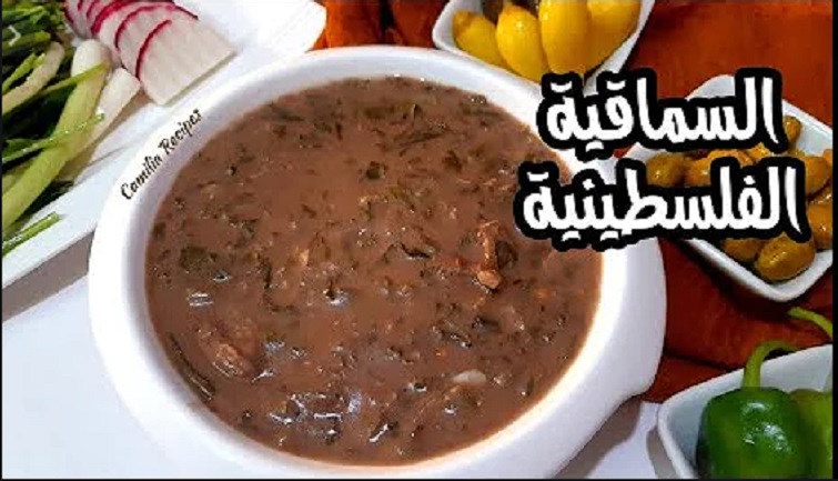 السماقية طبق من التراث الفلسطينى 