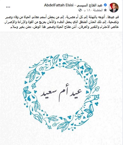 الرئيس السيسى لكل أم مصرية: أنتن مفتاح الحياة وضمير هذا الوطن دمتن بخير وسلام