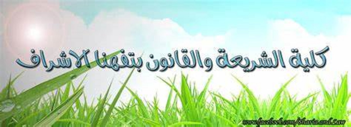 كلية الشريعة والقانون بتفهنا الأشراف بالدقهلية