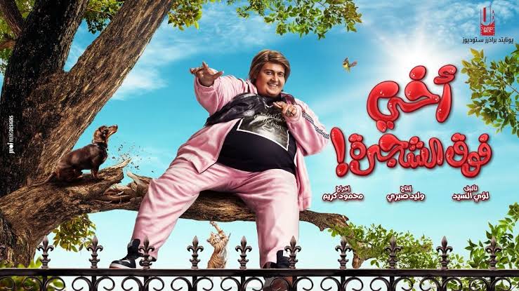 بوستر فيلم أخى فوق الشجرة 