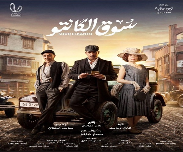 بوستر مسلسل سوق الكانتو