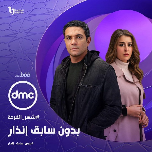 بدون سابق انذار 