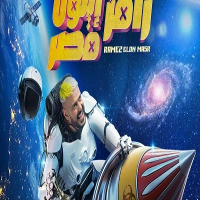 رامز إيلون مصر 